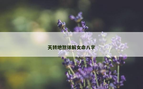 天轉地煞詳解女命八字