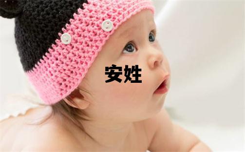 安姓有涵養的女孩名字