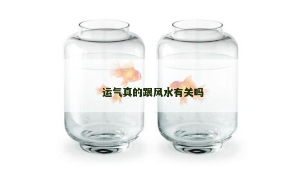 運氣真的跟風水有關嗎