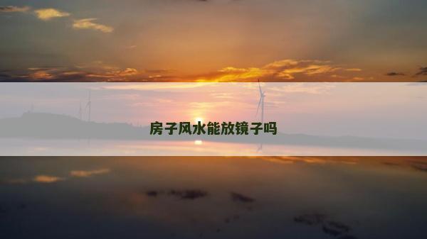 房子風水能放鏡子嗎