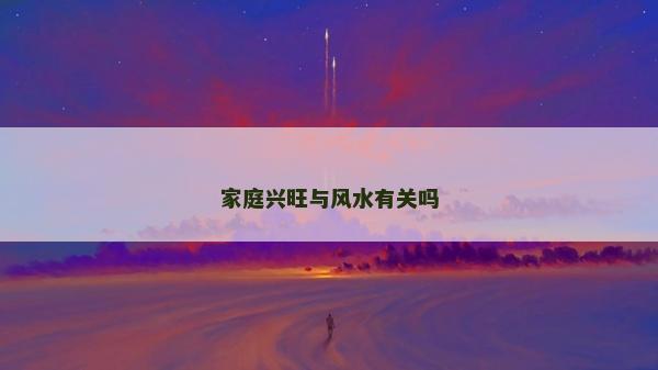 家庭興旺與風水有關嗎