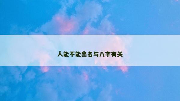 人能不能出名與八字有關