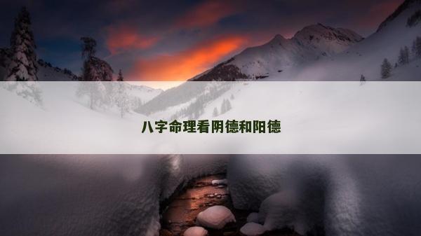 八字命理看陰德和陽德