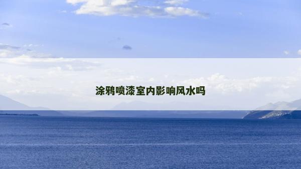 涂鴉噴漆室內影響風水嗎