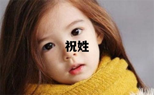 祝姓大氣文雅的女寶寶名字