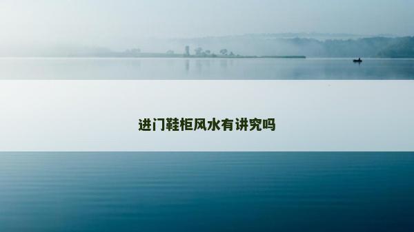 進門鞋柜風水有講究嗎