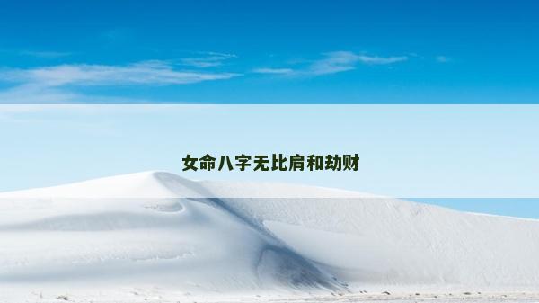 女命八字無比肩和劫財