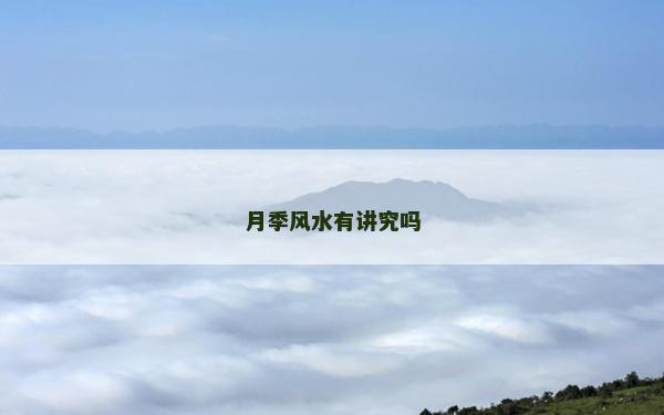 月季風水有講究嗎
