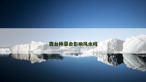 露臺種草會影響風水嗎