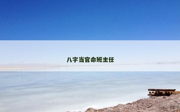 八字當官命班主任