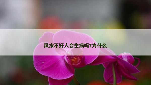風水不好人會生病嗎?為什么
