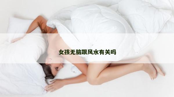 女孩無腦跟風水有關嗎