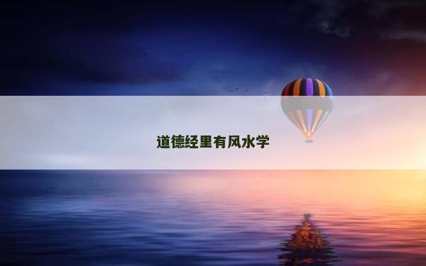 道德經里有風水學