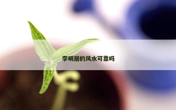 李明居的風水可靠嗎