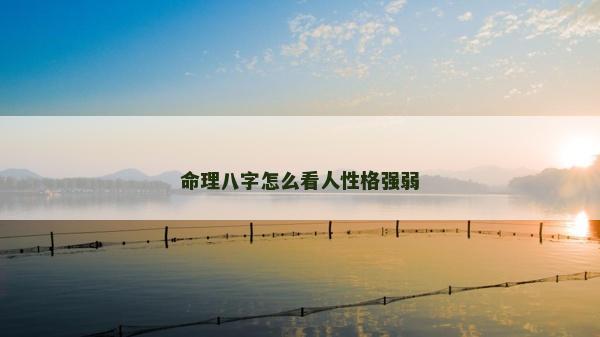 命理八字怎么看人性格強弱