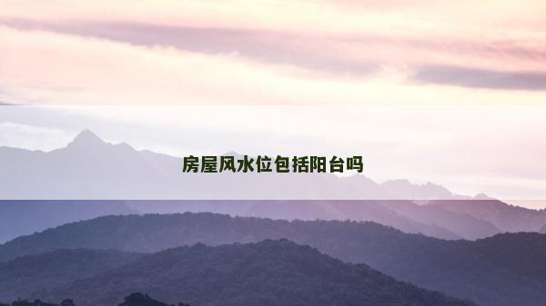 房屋風水位包括陽臺嗎
