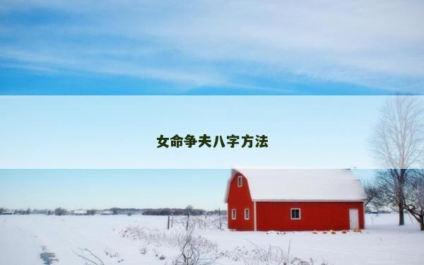 女命爭(zhēng)夫八字方法