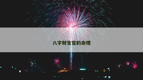 八字財生官的命理