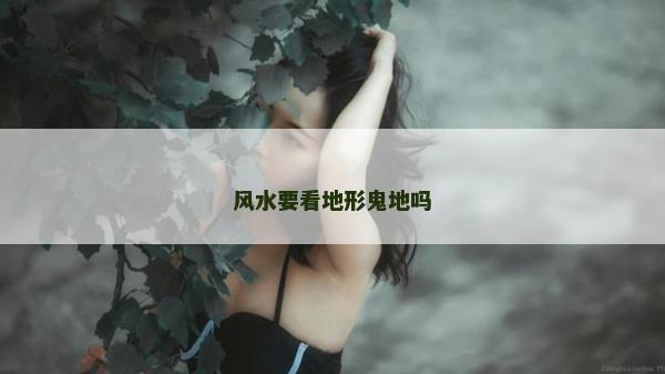 風水要看地形鬼地嗎