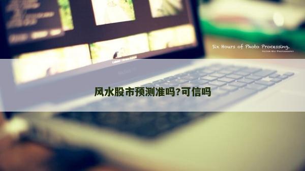 風水股市預測準嗎?可信嗎