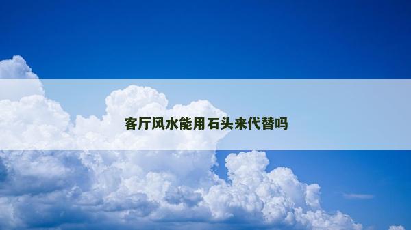 客廳風水能用石頭來代替嗎