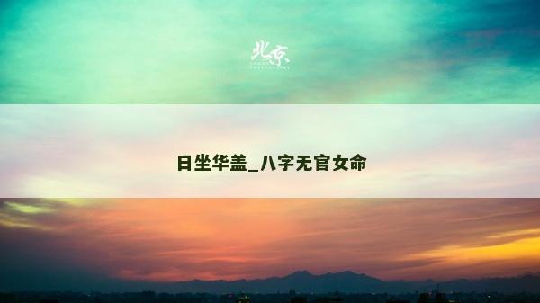 日坐華蓋_八字無官女命