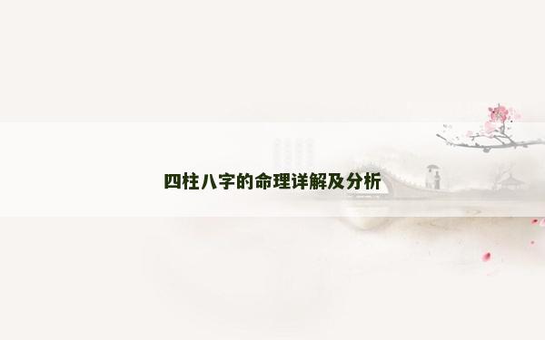 四柱八字的命理詳解及分析