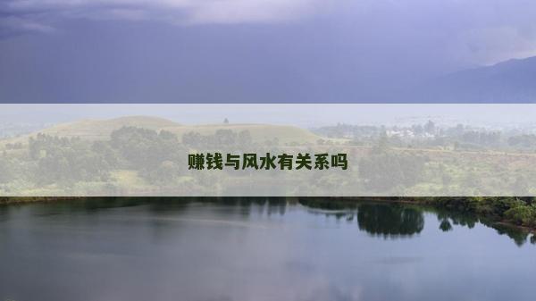 賺錢與風水有關系嗎