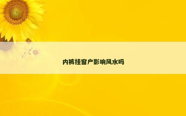 內褲掛窗戶影響風水嗎