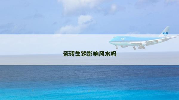 瓷磚生銹影響風水嗎