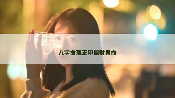 八字命理正印偏財男命