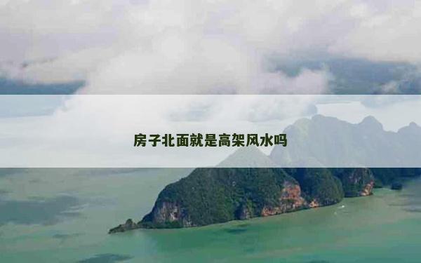 房子北面就是高架風水嗎