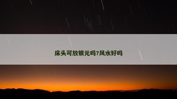 床頭可放銀元嗎?風水好嗎