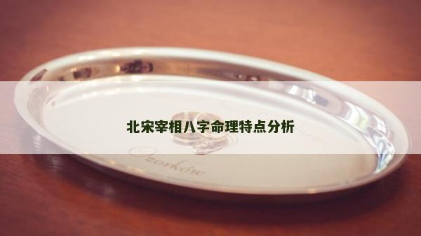 北宋宰相八字命理特點分析