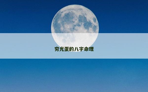 窮光蛋的八字命理