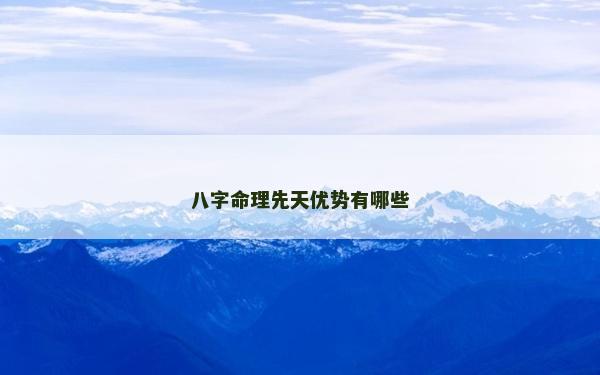 八字命理先天優勢有哪些