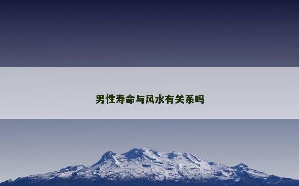 男性壽命與風水有關系嗎