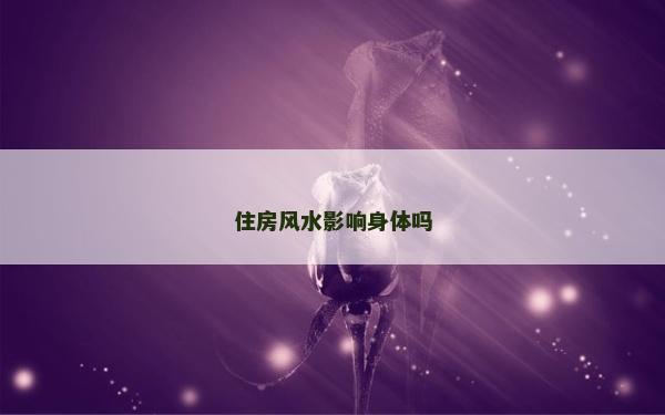 住房風水影響身體嗎