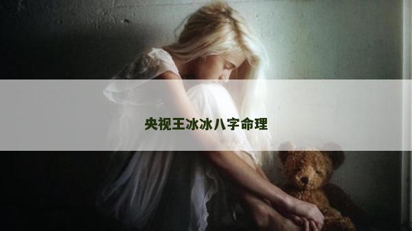 央視王冰冰八字命理