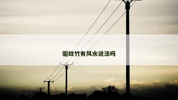 驅蚊竹有風水說法嗎