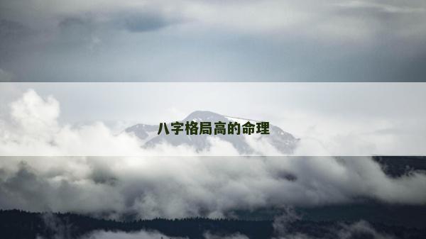 八字格局高的命理 八字格局高的命理