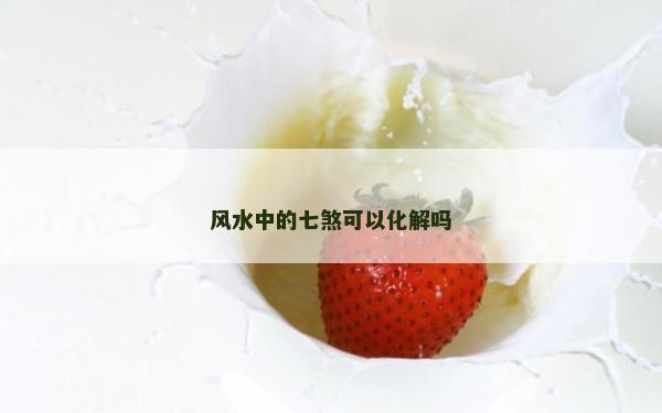 風水中的七煞可以化解嗎