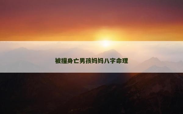被撞身亡男孩媽媽八字命理