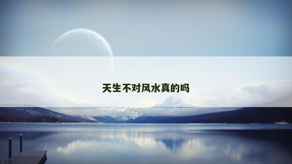 天生不對風水真的嗎