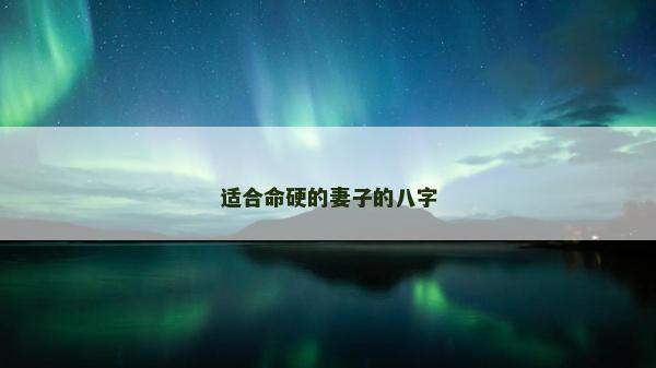 適合命硬的妻子的八字