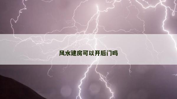 風水建房可以開后門嗎