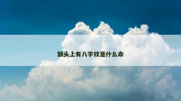 額頭上有八字紋是什么命