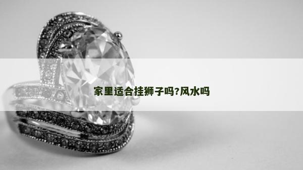 家里適合掛獅子嗎?風水嗎