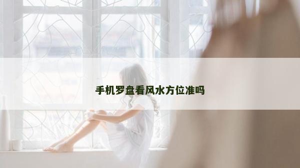 手機羅盤看風水方位準嗎