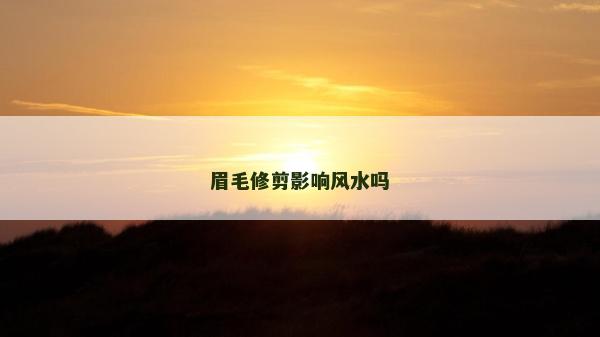 眉毛修剪影響風水嗎